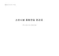 소방시설종합정밀점검표(특수장소의 관계인용) 소방시설종합정밀점검표(특수장소의 관계인용)